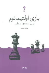 کتاب بازی اولتیماتوم (ایران؛جامعه ی دوقطبی) - عباس عبدی