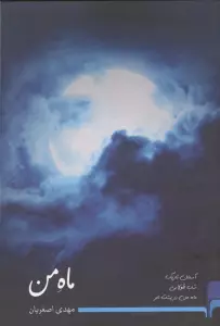 ماه من