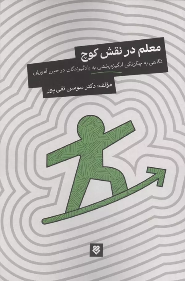 معلم در نقش کوچ (نگاهی به چگونگی انگیزه بخشی به یادگیرندگان در حین آموزش)