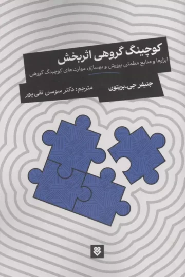 کوچینگ گروهی اثربخش (ابزارها و منابع مطمئن پرورش و بهسازی مهارت های کوچینگ گروهی)