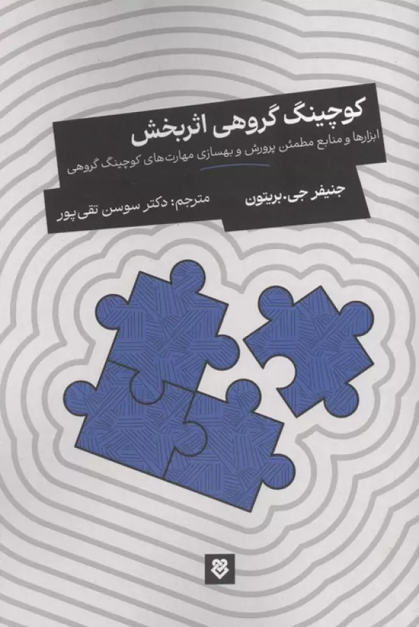 کوچینگ گروهی اثربخش (ابزارها و منابع مطمئن پرورش و بهسازی مهارت های کوچینگ گروهی)