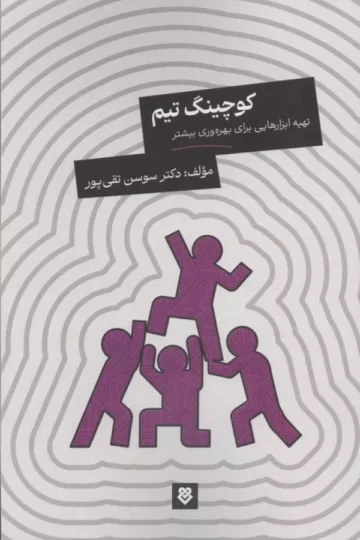 کوچینگ تیم (تهیه ابزارهایی برای بهره وری بیشتر)