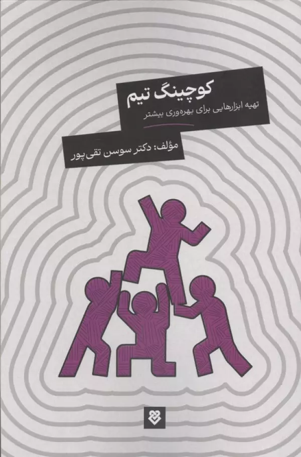 کوچینگ تیم (تهیه ابزارهایی برای بهره وری بیشتر)