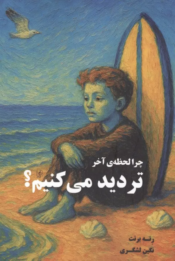 چرا لحظه ی آخر تردید می کنیم؟