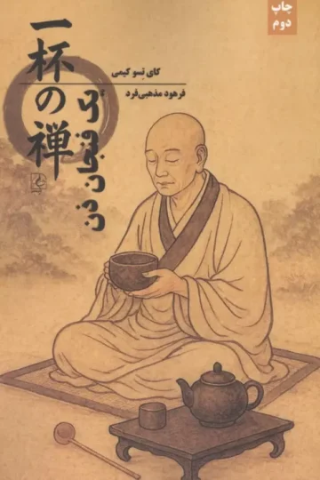 یک فنجان ذن