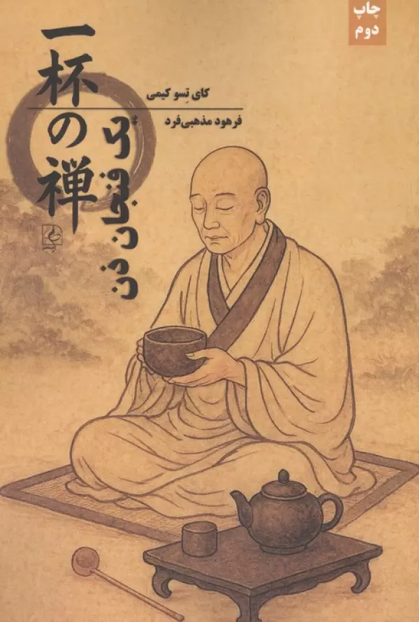 یک فنجان ذن