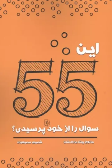 این 55 سوال را از خود پرسیدی؟