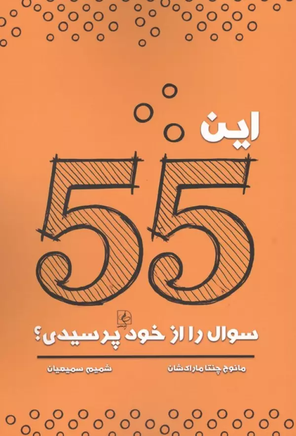 این 55 سوال را از خود پرسیدی؟