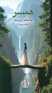 همسر