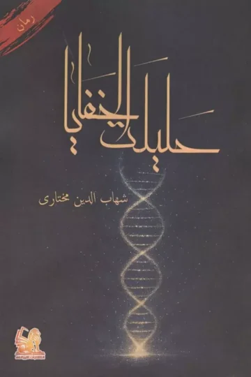حلیلت الخفایا
