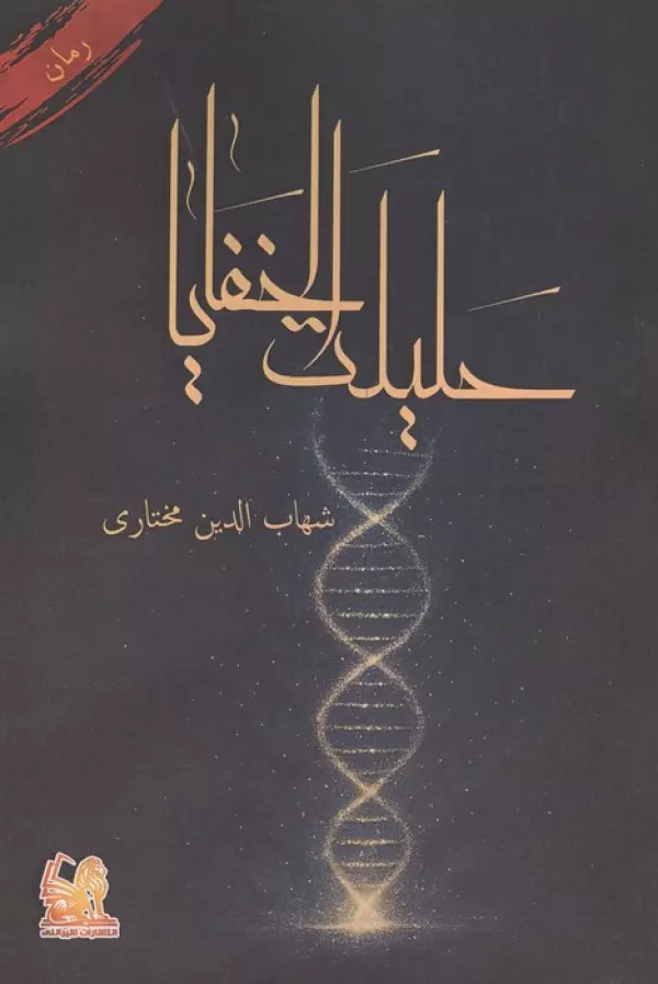 حلیلت الخفایا