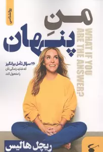 کتاب منِ پنهان (26 سوال تامل برانگیز که شاید زندگی تان را متحول کند) - ریچل هالیس