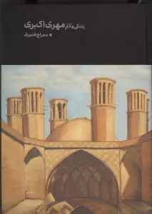 کتاب زندگی و آثار مهری اکبری (گلاسه) - معراج قنبری