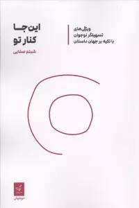 کتاب این جا کنار تو (ویژگی های تسهیلگر نوجوان با تکیه بر جهان داستان) - شبنم صفایی