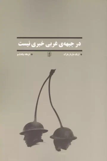در جبهه ی غربی خبری نیست