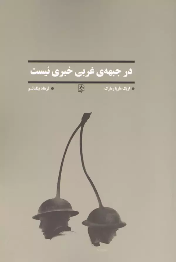 در جبهه ی غربی خبری نیست
