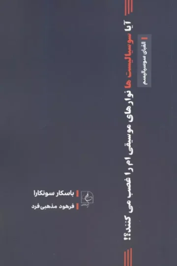 آیا سوسیالیست ها نوارهای موسیقی ام را غصب می کنند؟!