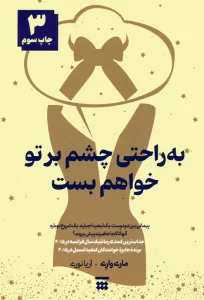 کتاب به راحتی چشم بر تو خواهم بست - ماری واری