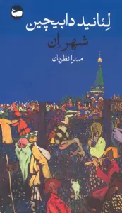 شهر اِن