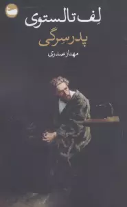 پدر سرگی