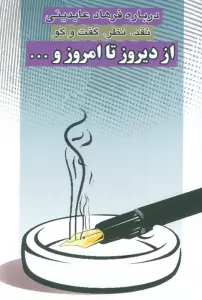 از دیروز تا امروز و… (نقد،نظر،گفت و گو)