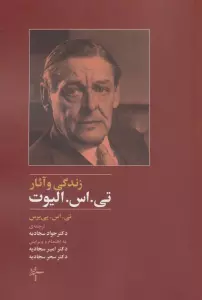 زندگی و آثار تی.اس. الیوت