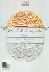 ماموریت ژنرال گاردان در ایران