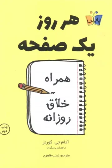 هر روز یک صفحه (همراه خلاق روزانه)