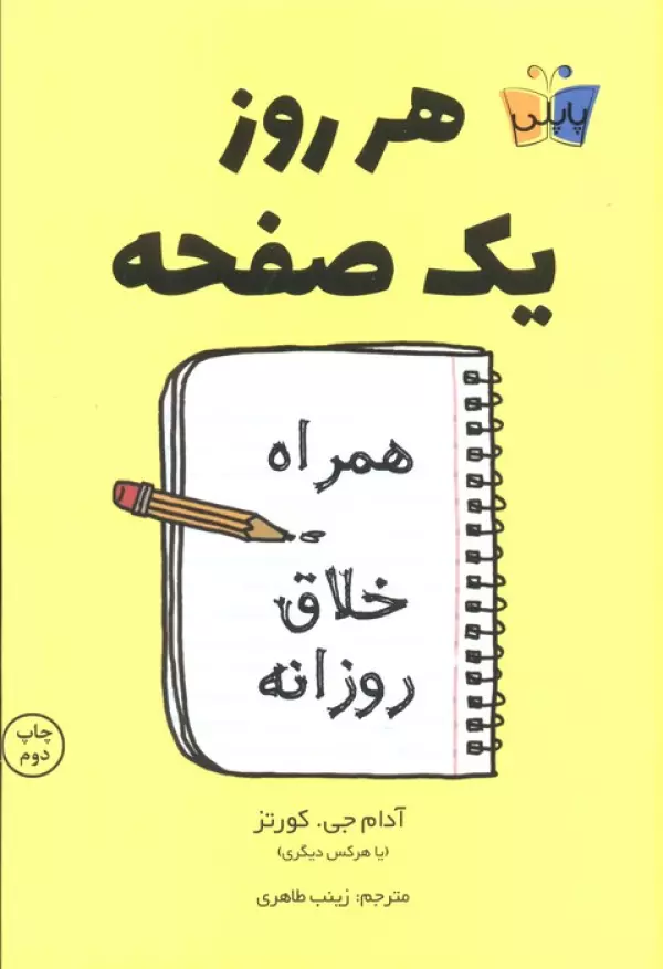 هر روز یک صفحه (همراه خلاق روزانه)