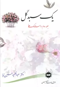 کتاب یک سبد گل 2 (داستانک ها) - عبدالحمید حسین نیا