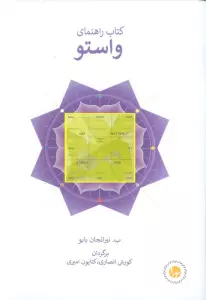 کتاب راهنمای واستو