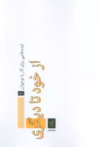 ایده هایی برای کار با نوجوان 2 (از خود تا دیگری)