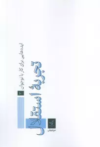 ایده هایی برای کار با نوجوان 3 (تجربه استقلال)