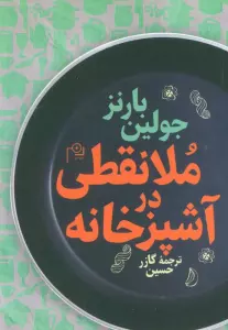 کتاب ملا نقطی در آشپزخانه - جولین بارنز