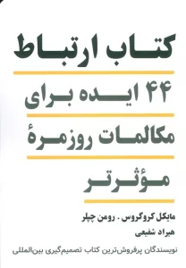 کتاب ارتباط (44 ایده برای مکالمات روزمره موثرتر)
