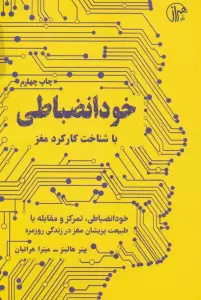 خود انضباطی (با شناخت کارکرد مغز)