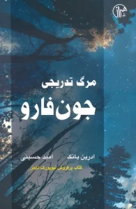 مرگ تدریجی جون فارو