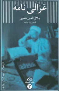 کتاب غزالی نامه - جلال الدین همایی