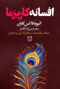 افسانه کاریزما