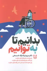 بدانیم تا به توانیم