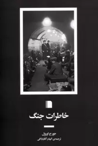 خاطرات جنگ