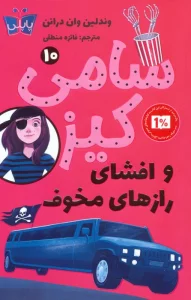 کارآگاهی سامی کیز 10 (سامی کیز و افشای رازهای مخوف)