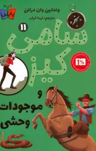 کارآگاهی سامی کیز 11 (سامی کیز و موجودات وحشی)