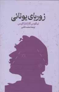 کتاب زوربای یونانی - نیکوس کازانتزاکیس