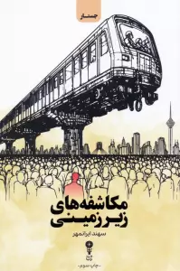 مکاشفه های زیرزمینی