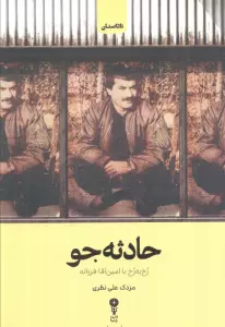 کتاب حادثه جو - مزدک علی نظری