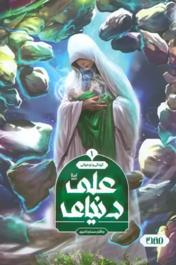 دنیای علی 1 (کودکی و نوجوانی)