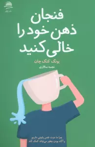فنجان ذهن خود را خالی کنید