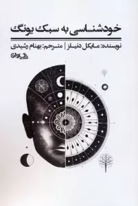 خودشناسی به سبک یونگ