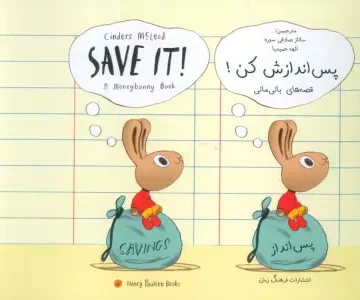 کتاب پس اندازش کن! (SAVE IT!)،(2زبانه) - سیندر مکلاد